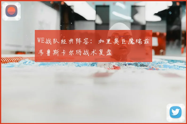 WE战队经典阵容：加里奥巨魔瑞兹韦鲁斯卡尔玛战术复盘