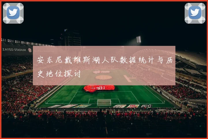安东尼戴维斯湖人队数据统计与历史地位探讨