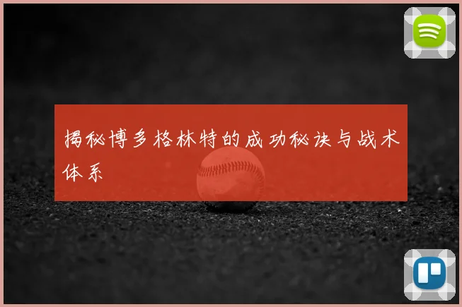 揭秘博多格林特的成功秘诀与战术体系