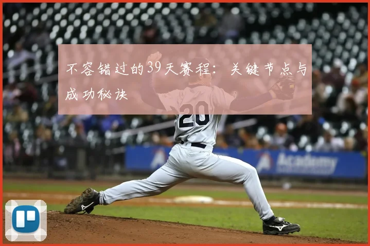 不容错过的39天赛程:关键节点与成功秘诀