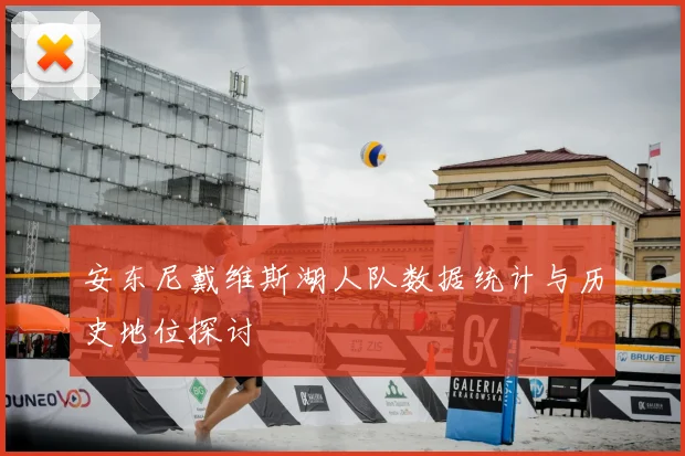 安东尼戴维斯湖人队数据统计与历史地位探讨