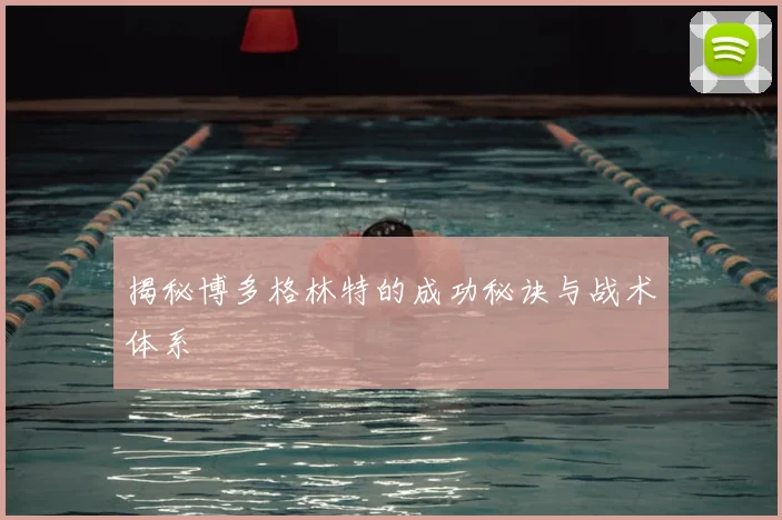 揭秘博多格林特的成功秘诀与战术体系
