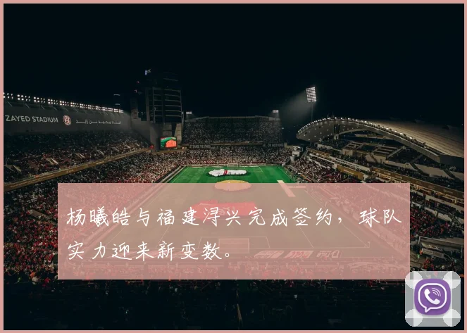 杨曦皓与福建浔兴完成签约，球队实力迎来新变数。