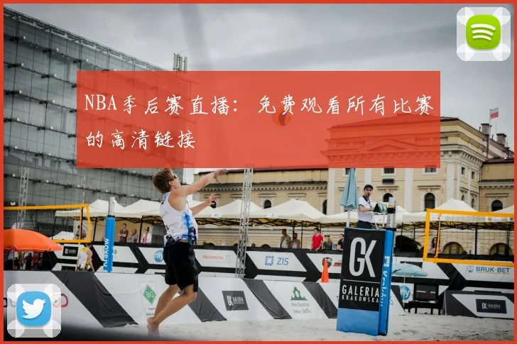 NBA季后赛直播：免费观看所有比赛的高清链接